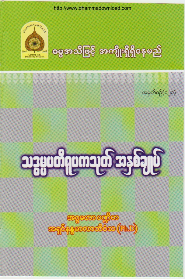 121. သဒၶမၼပတိရူပက သုတ္ အႏွစ္ခ်ဳပ္ .pdf